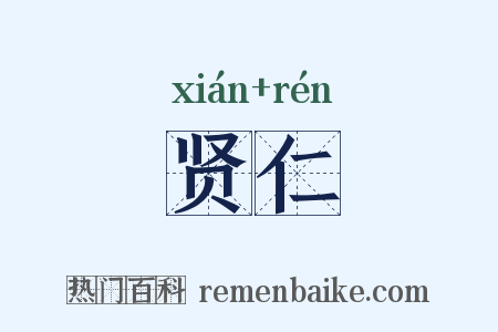 贤仁是什么意思的图片